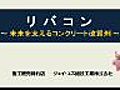 リバコン～未来を支えるコンクリート改質材～