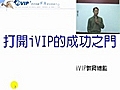 打開I VIP 成功之門