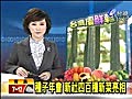 【專題】台灣優鮮報 種子年會新社四百種新菜亮相