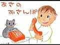 絵本朗読：0906_あさのおさんぽ