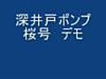 深井井戸ポンプ桜号