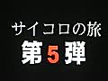 青春どうでしょう　サイコロの旅５　特報