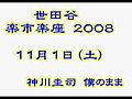 神川圭司　楽市楽座ライブ　僕のまま