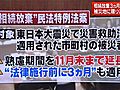 東日本大震災　民法の3カ月以内の相続放棄を被災地に限り延長する特例法案、可決へ