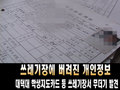 대덕대 학생지도카드 쓰레기장서 무더기 발견