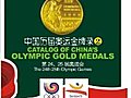 Catalog of China’s Olympic Gold Medals(II)