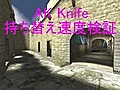 AK knife 持ち替え速度検証