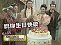 幕後花絮-宋達民過生日