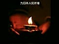 Pray for Japan. From Taiwan