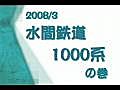 水間鉄道1000系