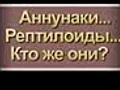 Аннунаки... Рептилоиды... Кто же они?