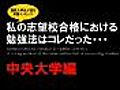 【中央大学編】　私の受験勉強法はコレだった！