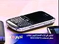تباين في اراء الاماراتيين بشان خدمات BlackBerry