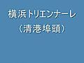 横浜トリエンナーレ