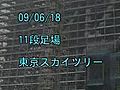 090618足場１１段　東京スカイツリー