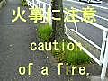 火事に注意