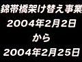 錦帯橋架け替え事業（2004年2月度）