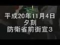 平成20年11月4日夕刻【防衛省前街宣３】