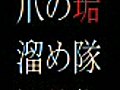 ４階からペプシをたらし、それを飲む（爪の垢溜め隊）