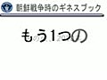 朝鮮戦争に関するギネス世界記録