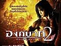 [映画] マッハ！弐／Ong Bak 2／องค์บาก 2 （Th音） (1000kbps -2／2)