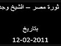 ماذا بعد ثورة مصر - الشيخ وجدي غنيم