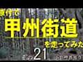 原付で甲州街道を走ってみた（その21）小仏峠西坂3