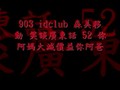 903 idclub 森美移動 笑談廣東話 52 你阿媽大減價益你阿爸