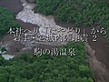 「駒の湯温泉」の被災現場　岩手・宮城内陸地震