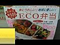 ＥＣＯ弁当　茄子の挟み揚げと豆腐ステーキ