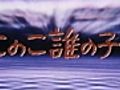 このこ誰の子？ 第04話 「悪しき血の爆発」 VHS ※第08話まで