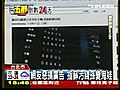 20101103網友惡搞廣告 指蘇貞昌污錢孫變鬼娃 台北地檢署在哪裡？tvbsn - Exyi - Ex Videos