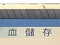 消委會：臍帶血療效仍存疑