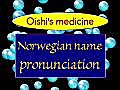 ノルウェー語での人名の発音