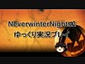 【NeverWinterNights2】 ゆっくりしていってね実況 Part23