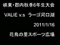 峡東・郡内秋季6年生大会（v.s.ラーゴ河口湖）