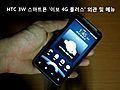 HTC,  3W 스마트폰 &#039;이보4G플러스&#039; 외관 및 메뉴