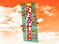 家族計画　『同じ空の下で』