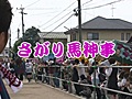 勇壮！さがり馬神事～熊本市河尻神宮