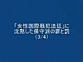 「女性国際戦犯法廷」に沈黙した保守派の罪と罰