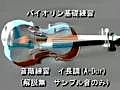 バイオリンのイ長調音階(A-dur)