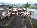 日本一の地方三セク鉄道