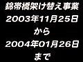 錦帯橋架け替え事業＿2003115-20040126