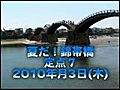 夏だ！錦帯橋_20100603_7