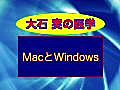 MacとWindows