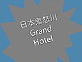 日本鬼怒川Grand Hotel