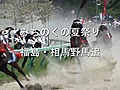 騎馬武者、勇壮に　「相馬野馬追」の神旗争奪戦