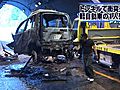 鳥取市のトンネル内で大型トラックなど3台がからむ事故、2台炎上　1遺体発見