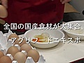 全国の国産食材が大集合