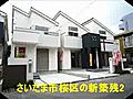 不動産動画　さいたま市桜区の新築